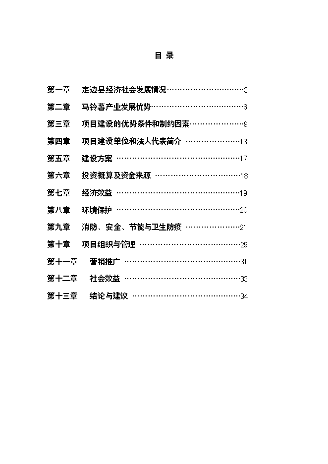 （終稿）土豆產業鏈新增項目投資立項申報計劃書.doc（最終版）